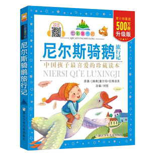 尼尔斯骑鹅旅行记/七彩童书坊 中外经典世界名著一二三年级小学生课外阅读书籍带拼音儿童寒假暑假读物浙江少年儿童出版社