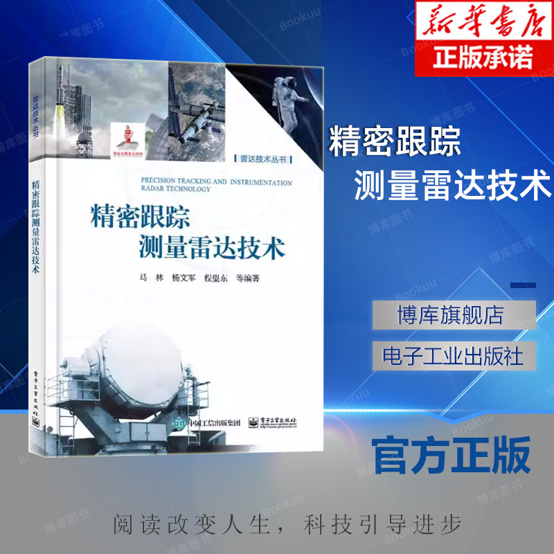 精密跟踪测量雷达技术 马林 目标运动特性测量测量目标RCS特性极化特性高分辨距离像ISAR目标距离角度速度精密跟踪测量书籍