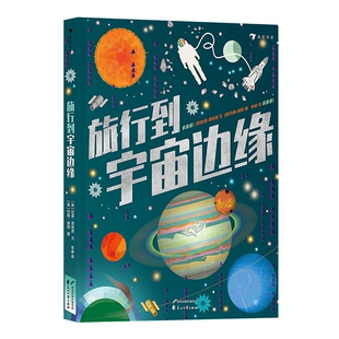 折叠书 浪花朵朵 正版 12岁儿童科普读物 开启宇宙探索之旅 旅行到宇宙边缘 长达4米 后浪 童书