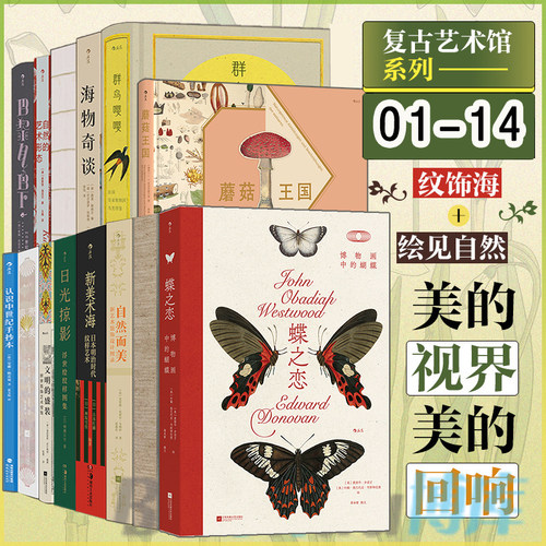 复古艺术馆14册任选 巴黎月色下/万物有文/自然而美/蘑菇王国/蝶之恋/新美术海/日光掠影/贝壳之美礼物书自然治愈艺术手绘设计画册