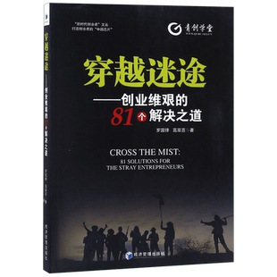 穿越迷途--创业维艰的81个解决之道/新时代创业者文丛官方正版 博库网