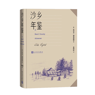 现货 沙乡年鉴[美] 奥尔多·利奥波德著曹明伦译雁归来像山那样思考真正的橡树沙郡日记沙乡的沉思自然环境保护自然资源保护散文