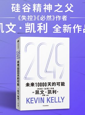 2049：未来10000天的可能 凯文凯利 吴晨著 失控必然 5000天后的世界 宝贵的人生建议 AI科技人工智能