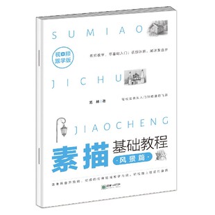 素描基础教程 博库网 风景篇视频跟学版