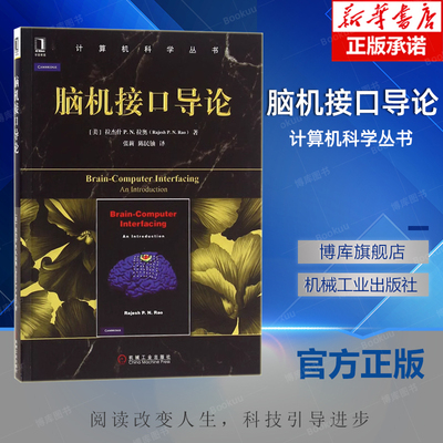 脑机接口导论 拉杰什 拉奥 计算机科学丛书 黑皮书 9787111539957 机械工业出版社旗舰店