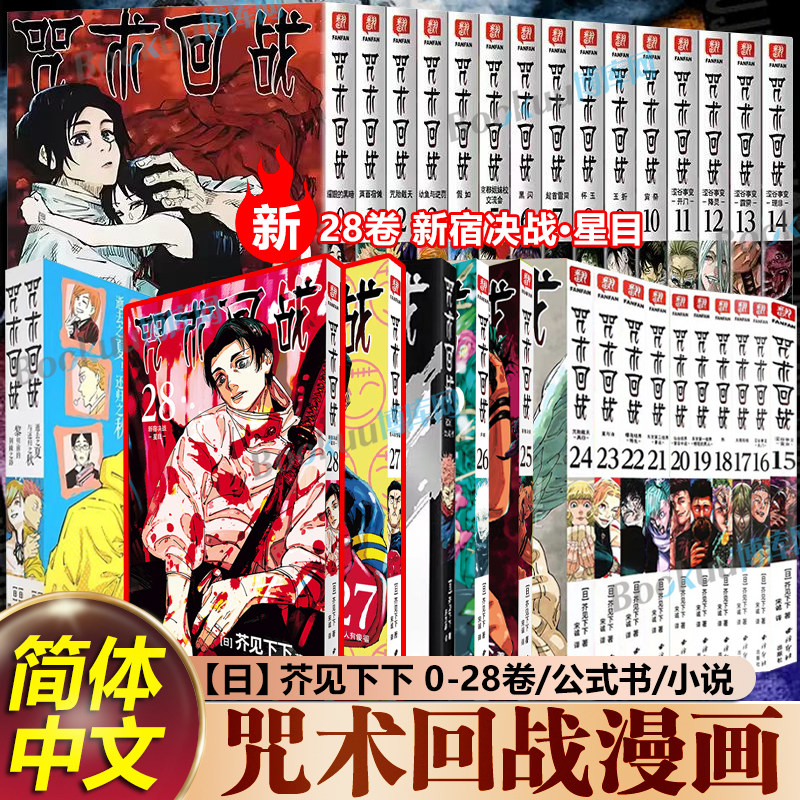 【任选】咒术回战0-25卷+咒术回战公式书+小说 芥见下下著 漫画实体书中文简体非台版 官方正版航海王鬼灭之刃同类型 漫画书籍