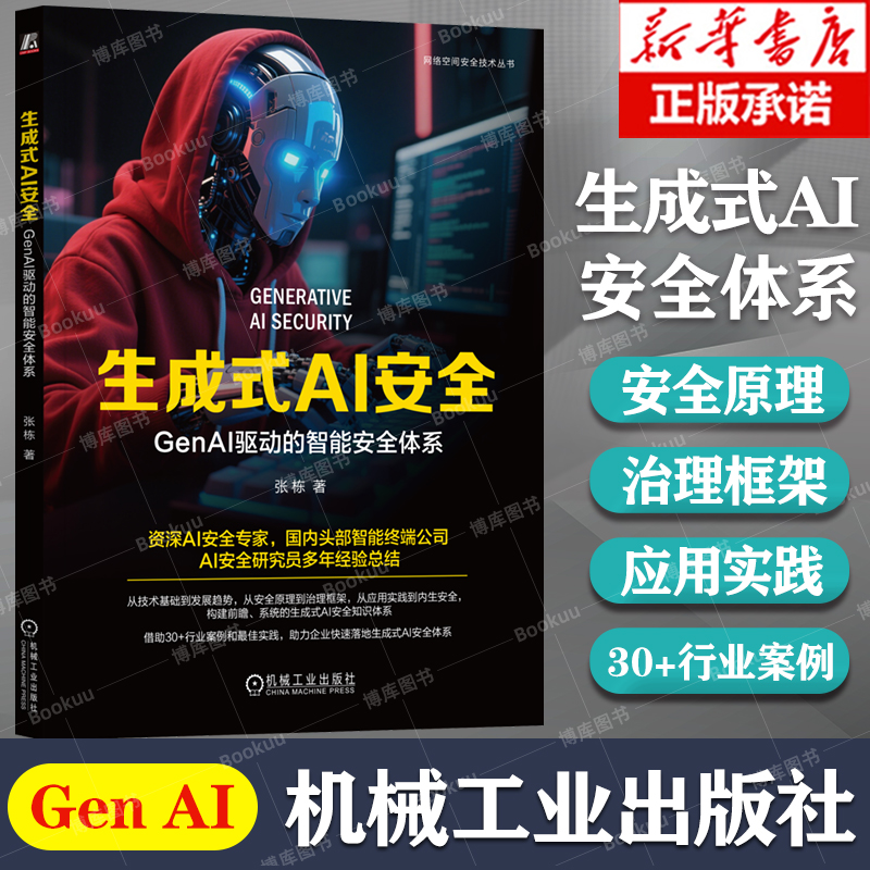 生成式AI安全GenAI智能安全体系