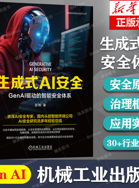 生成式AI安全：GenAI驱动的智能安全体系 张栋 编著 资深AI专家安全研究员多年经验总结 从技术基层到发展趋势 机械工业出版社