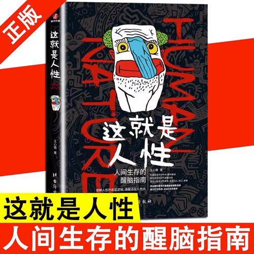 这就是人性人间生存的醒脑指南