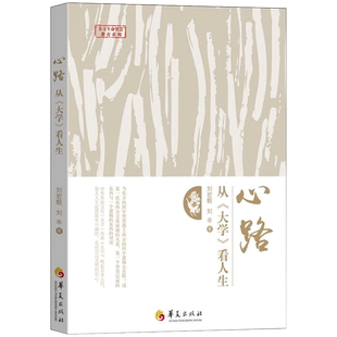 心路从大学看人生 刘宏毅 刘丰 著中国哲学与人生中华传统文化书籍中庸大学国学经典书国学传统文化国学智慧与西方科学逻辑 博库网