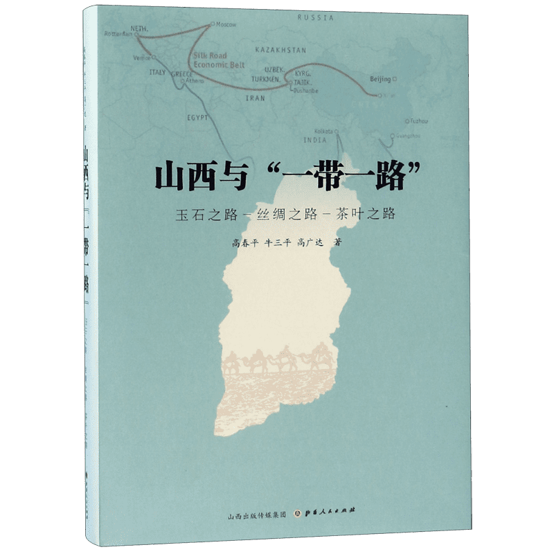 山西与一带一路(玉石之路丝绸之路茶叶之路)官方正版 博库网