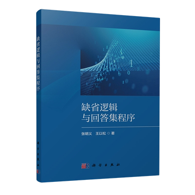 缺省逻辑与回答集程序 博库网