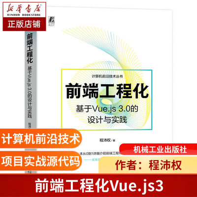 前端工程化：基于Vue.js 3.0的设计与实践 博库网