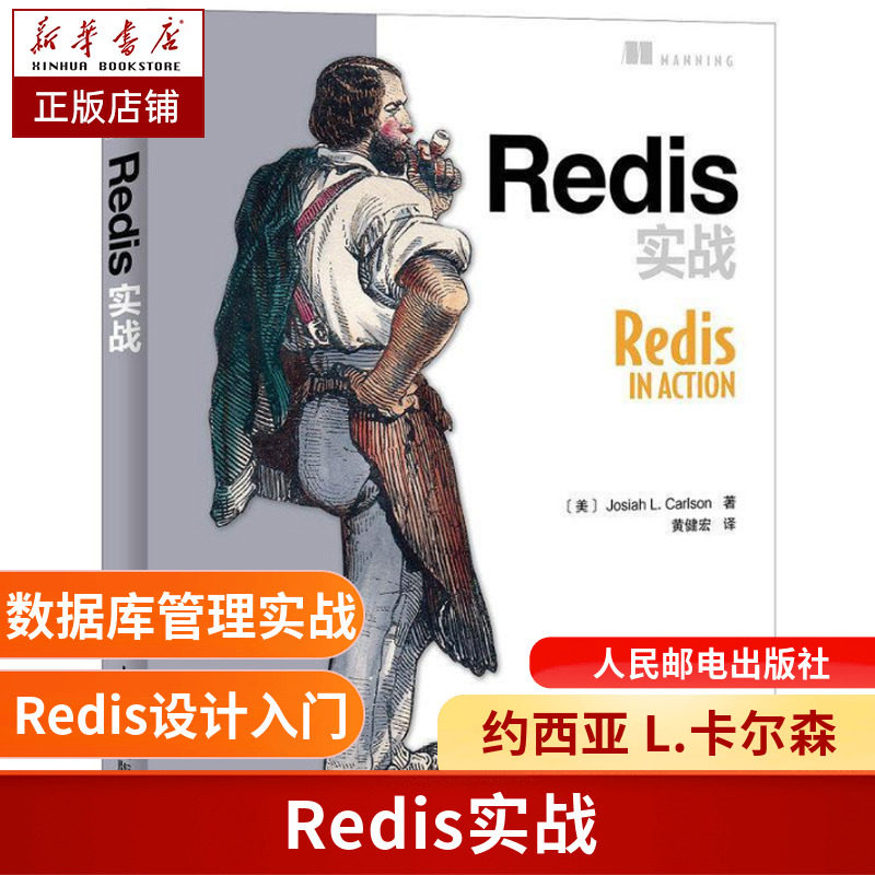 正版 Redis in action Redis实战 Redis设计与实现 黄建宏 Josiah L. Carlson作品 Redis键值数据库 全面介绍Redis入门教程