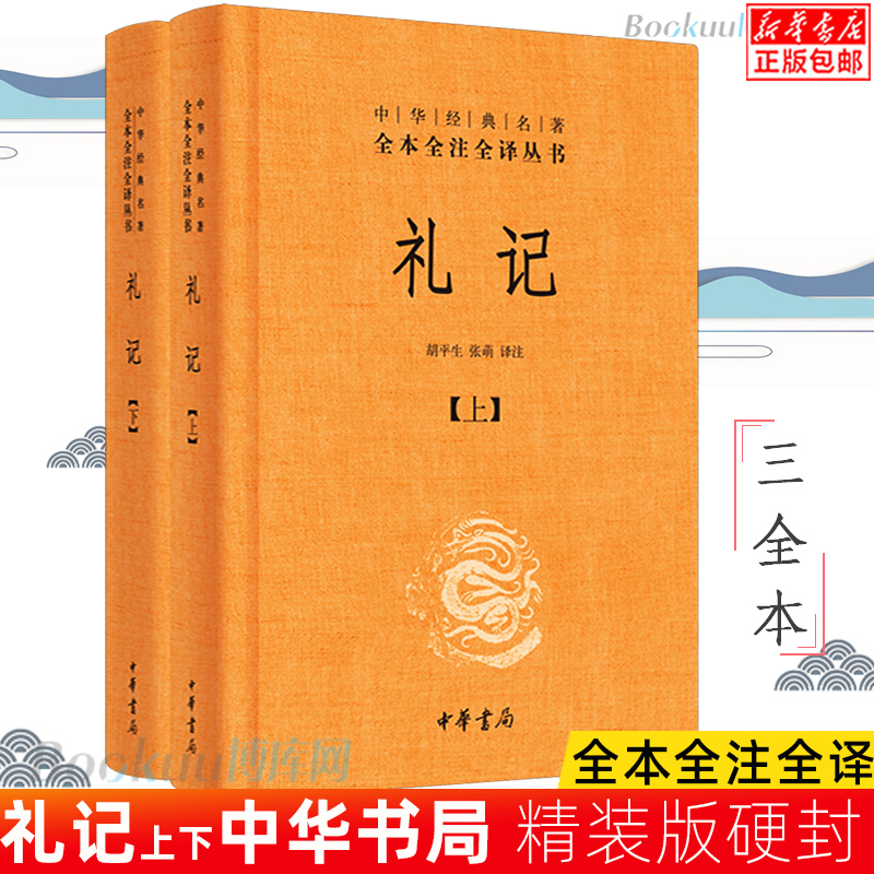 【中华书局正版】礼记 上下  中华经典名著全本全注全译丛书  中国经典文学 文学古籍文化哲学文学小说畅销书籍排行榜 国学书籍
