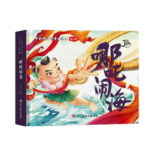 哪吒闹海3d立体书嫦娥奔月后裔射日八仙过海中国神话故事立体翻翻书老式彩绘漫画故事书课外阅读儿童绘本3-6-8岁幼儿园礼物剧场书