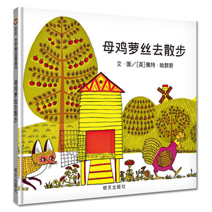 母鸡萝丝去散步 彩图精装版  3-6-8-9岁宝宝幼儿童文学早教启蒙认知童话故事书绘本读物书籍 信谊世界精选图画书
