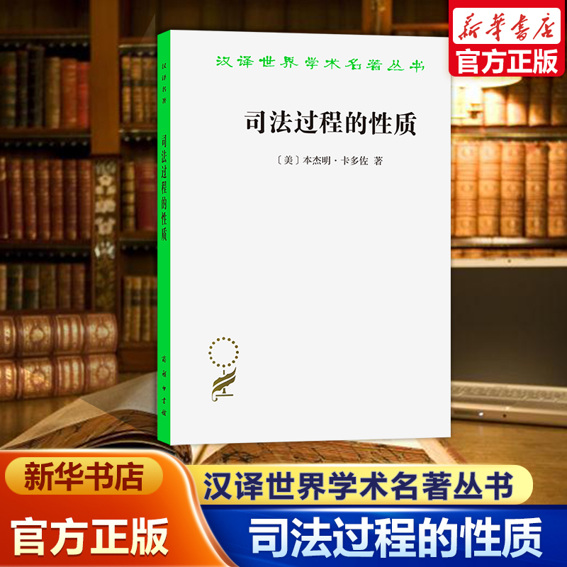 司法过程的性质 汉译世界名著学术丛书 美 卡多佐 苏力译 实用主义法哲学理论化 法学中的哲学方法 新华书店正版书籍博库旗舰店