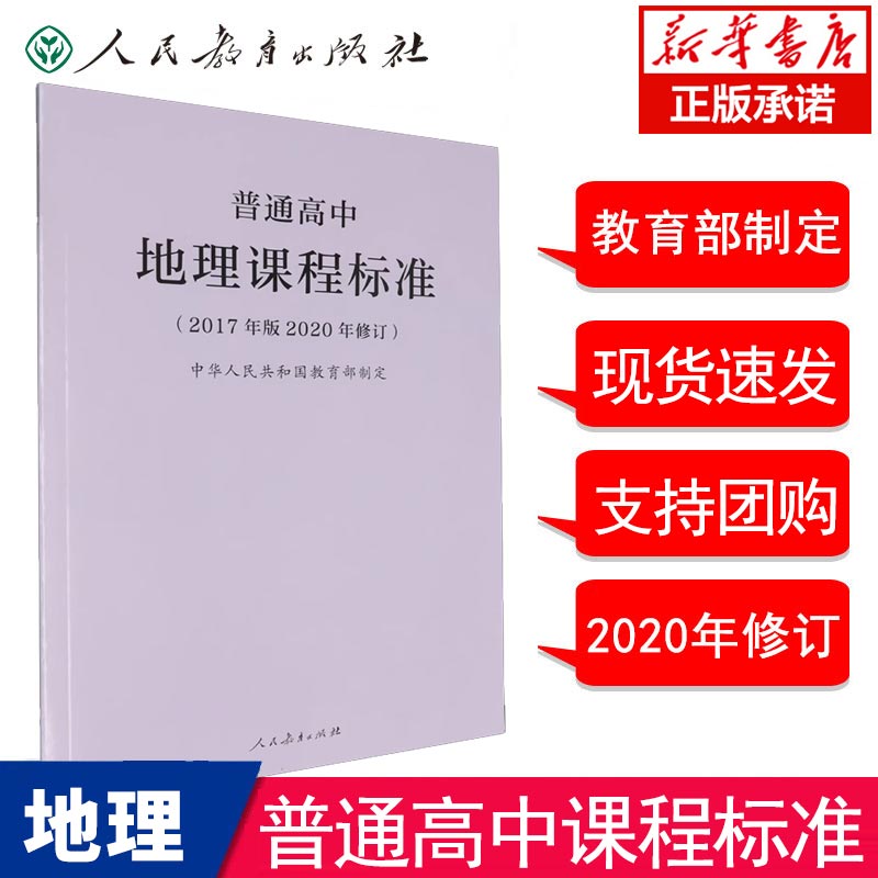 普通高中地理课程标准(2017年版2020年修订) 现货 新版 新版课标 人民教育出版社 高中地理课标 博库网
