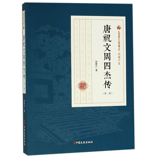 唐祝文周四杰传(第2部) 程瞻庐 正版书籍小说畅销书 博库网