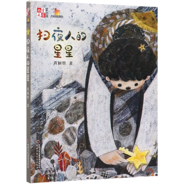 扫夜人的星星/儿童文学童书馆 博库网黄颖曌新华书店小学生课外读物