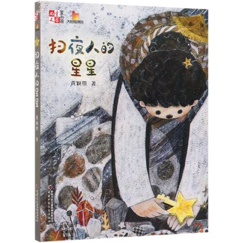 扫夜人的星星/儿童文学童书馆 博库网黄颖曌新华书店小学生课外读物