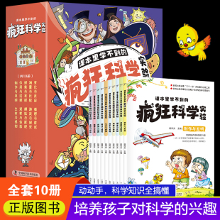 14岁 趣味百科全书可怕 小学生超喜爱 全套10册 小学生课外科普类书籍实验 疯狂科学实验 科学实验7 漫画科学知识 课本里学不到