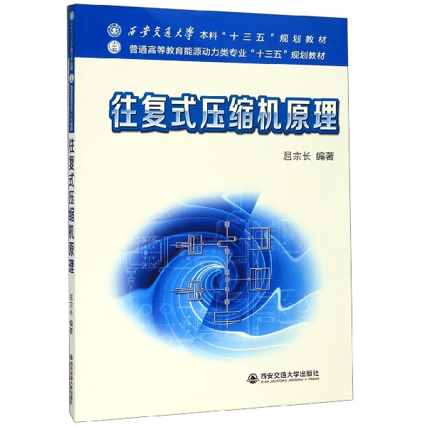 往复式压缩机原理(普通高等教育能源动力类专业十三五规划教材)博库网