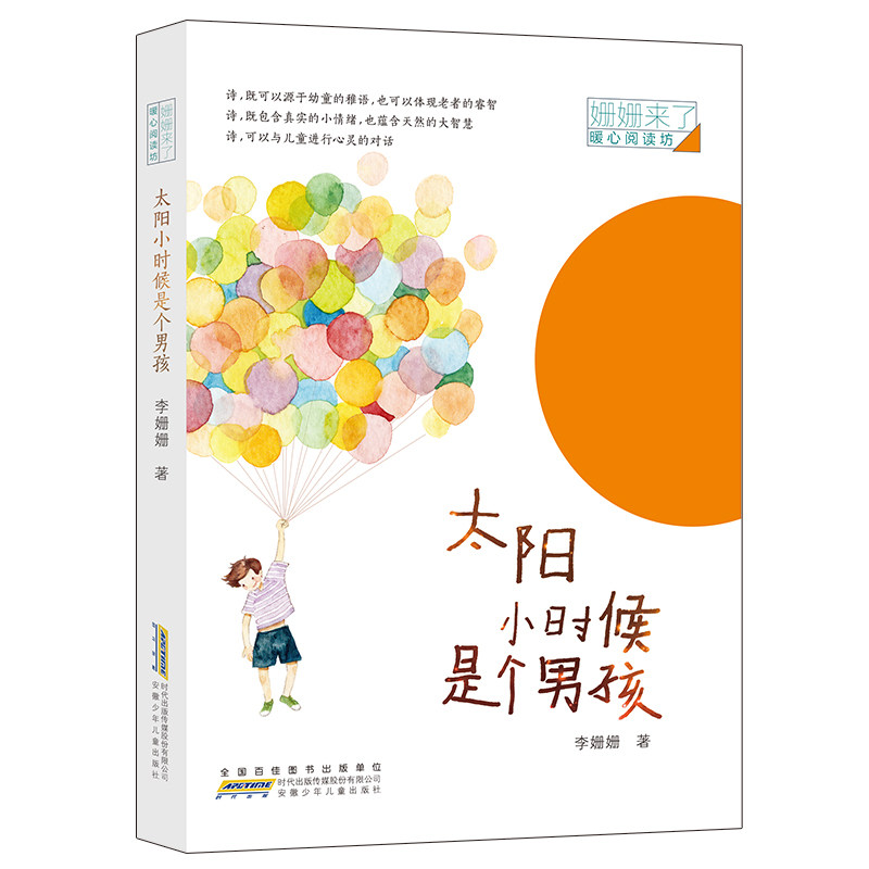 太阳小时候是个男孩/姗姗来了暖心阅读坊 诗歌朗诵给孩子读儿童诗文学9-10-12周岁小学生三四五六年级课外阅读物书籍童心纯真使用感如何?