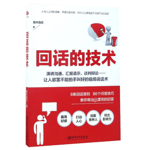 回话的技术 端木自在 著 著作 社交商务礼仪说话沟通书籍 正版图书籍 博库网