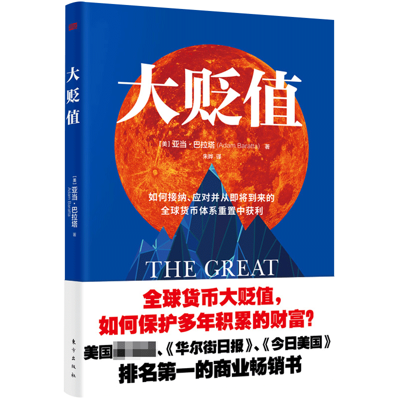 大贬值 亚当·巴拉塔著朱晔译 如何接纳应对并从即将到来的货币体系重置中获利 各部门经济书籍 正版书籍博库网