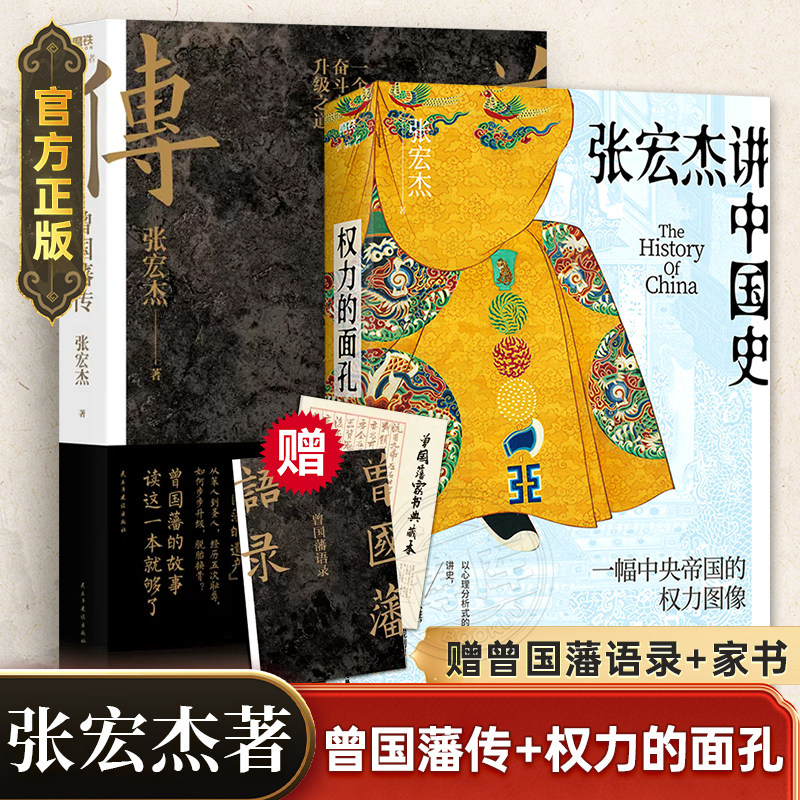 张宏杰作品全2册 讲中国史 一幅中央帝国的权利图像解读中国传统社会