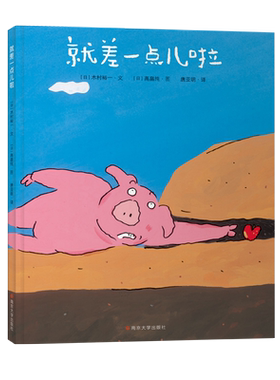 就差一点儿啦绘本小班寒假推荐百班千人大阅小森正版书本3-6-9岁儿童图画书幼儿园推荐阅读故事书2022年全国幼儿亲子阅读推荐书目
