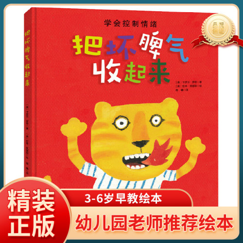 正版 硬壳精装 把坏脾气收起来 3-4-5-6周岁宝宝情绪管理启蒙绘本 帮助孩子学会控制情绪 亲子互动读物 幼儿童早教故事图画书籍