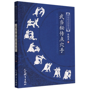 武当秘传点穴手（图说武当秘技系列） 博库网