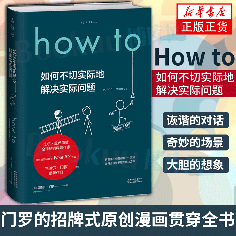 【精装】 How to：如何不切实际地解决实际问题 What if?作者新书比尔盖茨  作家毕导学校老师 课第十六届文津奖推荐图书怎么样,好用不?