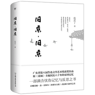 旧京旧京 精装广东省第八届鲁迅文学艺术奖获奖作品一部满含忧伤记忆与反思之书维·苏·奈保尔米格尔大街式结构与叙事之美书籍