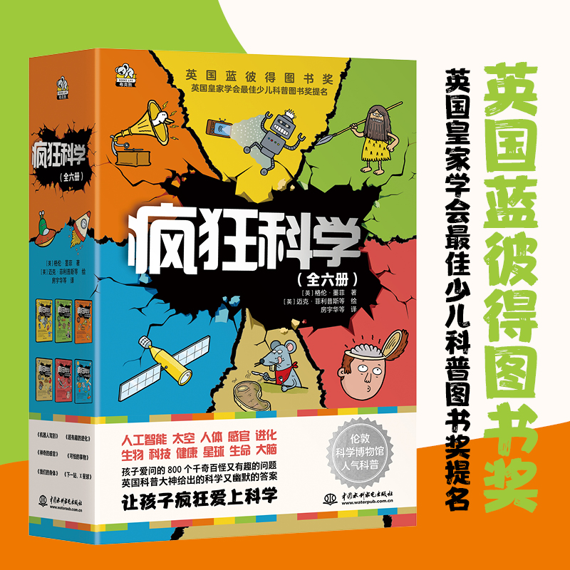 疯狂科学（全六册）：伦敦科学博物馆人气科普！赠8张趣味卡片 一场妙趣横生的科技探索之旅 儿童科学科普百科读物 博库网