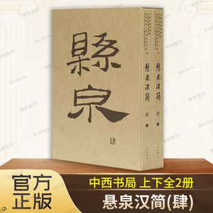 悬泉汉简(肆) 上下2册 甘肃简牍博物馆 等编 悬泉汉简4 中西书局 文物/考古 历史类书籍 正版 新华书店 博库旗舰店