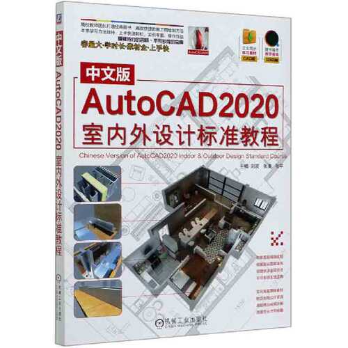 中文版AutoCAD2020室内外设计标准教程 博库网