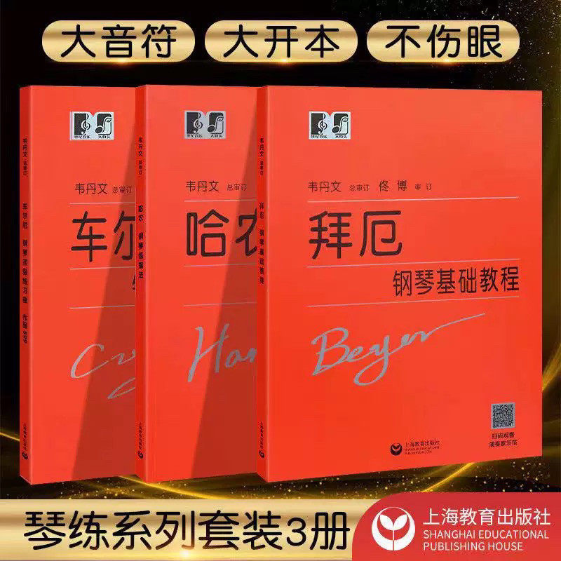 大字版 哈农钢琴练指法 大音符 韦丹文 拜厄钢琴练指法 车尔尼599 儿童成人基础教程初学者入门基础教程钢琴手指五指练习教程教材