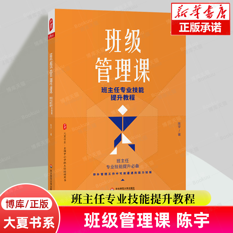 班级管理课 班主任专业技能提升教程 大夏书系 陈宇著 教师读物 班主任专业技能提升 正版书籍 华东师范大学出版社 博库旗舰店