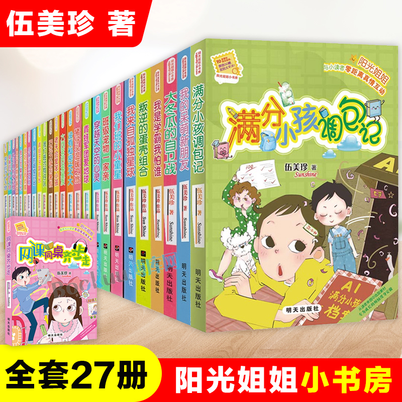 阳光姐姐小书房全套27册 伍美珍著 满分小孩调包记我的同桌是班长三四五六年级小学生课外阅读书籍儿童校园成长励志读物暑寒假经典