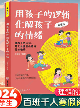正版书籍用孩子的逻辑化解孩子的情绪 帮父母摆脱情绪的恶性循环 亲子沟通技巧 家庭教育育儿指南 家庭教育成长课堂