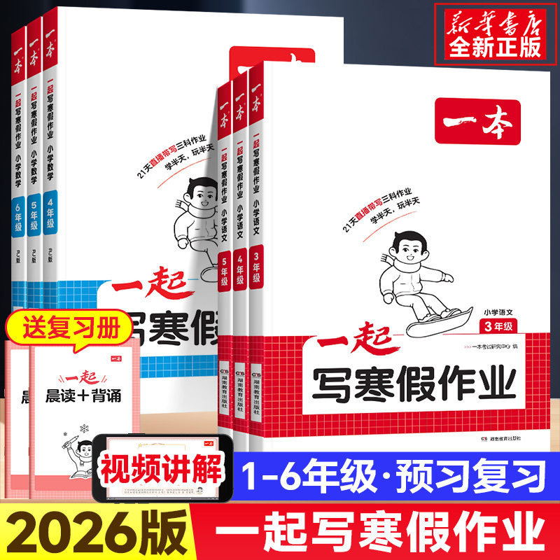 2026版一本小学一起写寒假作业一二三四五六年级语文数学英语寒假衔接训练上册复习下册预习人教北师大苏教版全套寒假预复习一本通,书籍/杂志/报纸,小学教辅,淘宝优惠券,粉丝福利购,淘宝优惠卷