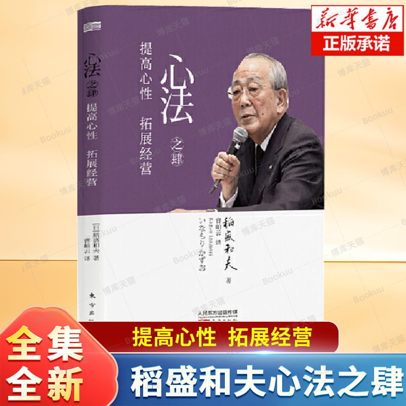 心法之肆(提高心性拓展经营)(精) (日)稻盛和夫|译者:曹岫云  稻盛和夫的哲学思想 京瓷的企业经营 管理学书籍