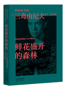 果麦经典：鲜花盛开的森林（三岛由纪夫生前亲自编选的短篇小说集。没有比死 大的羞耻，每一篇故事的主角都有三岛由纪夫的影子