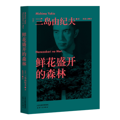 果麦经典：鲜花盛开的森林（三岛由纪夫生前亲自编选的短篇小说集。没有比死 大的羞耻，每一篇故事的主角都有三岛由纪夫的影子