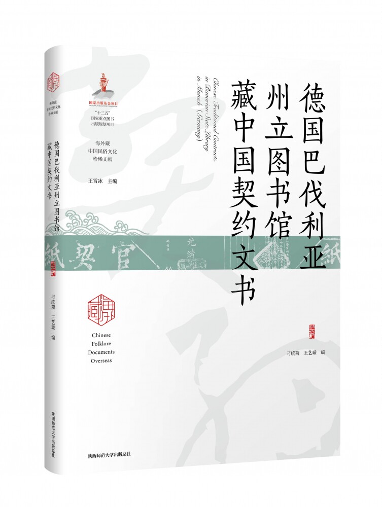 德国巴伐利亚州立图书馆藏中国契约文书 博库网