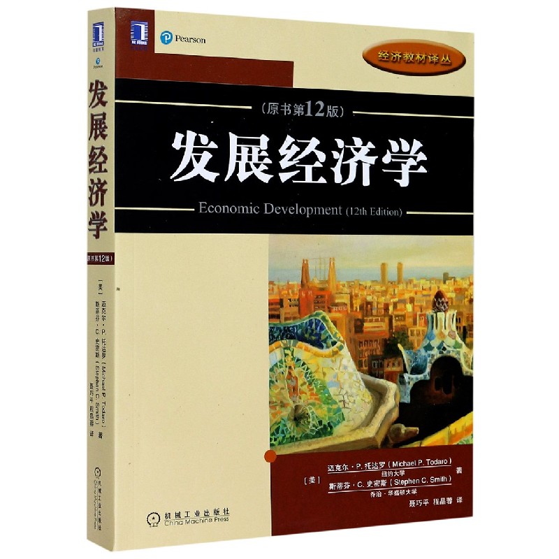 发展经济学 原书第十二12版 迈克尔 P 托达罗 经济教材译丛 9787111660248 书籍/杂志/报纸 经济理论 原图主图